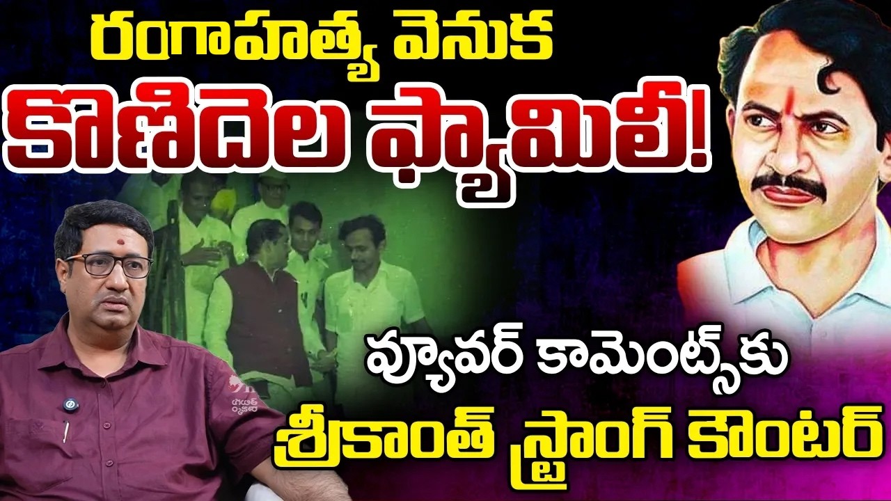 Srikanth Give A Clarity On Viewer Comment Over Vangaveeti Case And konidala Family Involvement