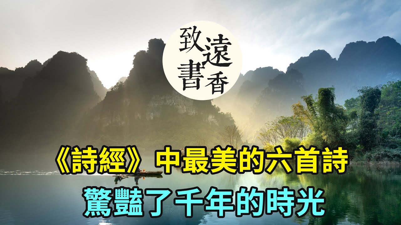 《詩經》中最美的六首詩，驚豔了千年的時光！一生至少讀一次-致遠書香