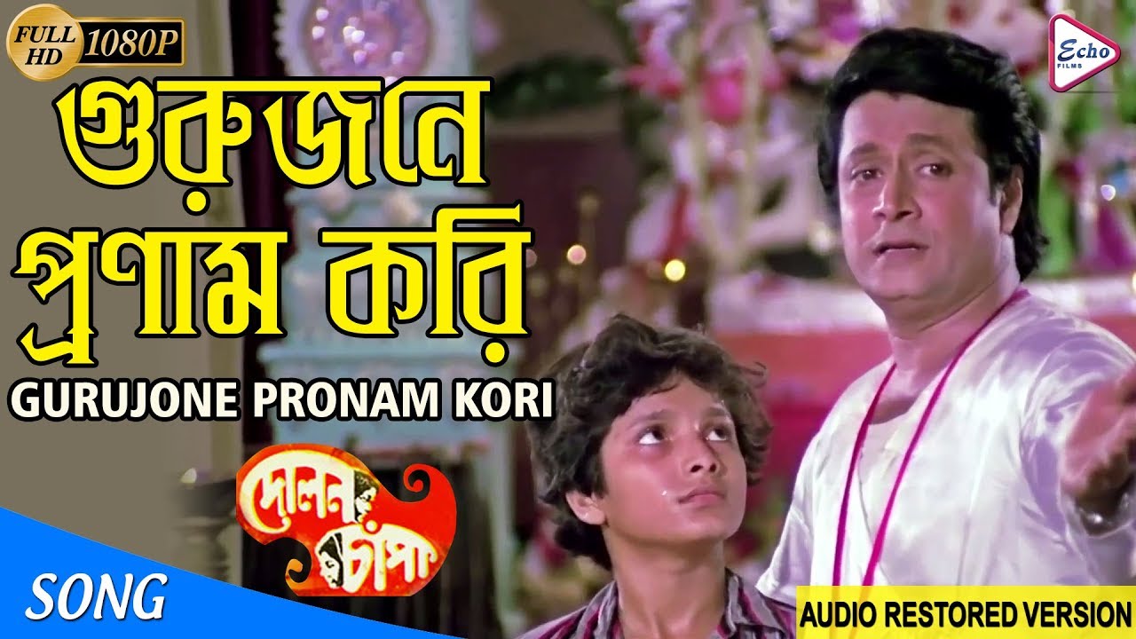 GURUJONE PRONAM KORI | গুরুজনে প্রণাম করি | Dolon Chapa | Anuradha Paudwal | ECHO FILMS