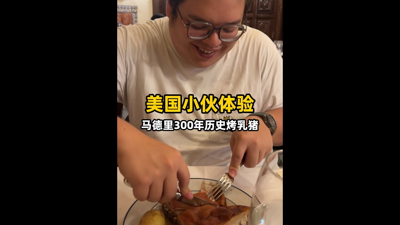 美国小伙花200元买了半份烤乳猪，这家西班牙餐厅什么档次？