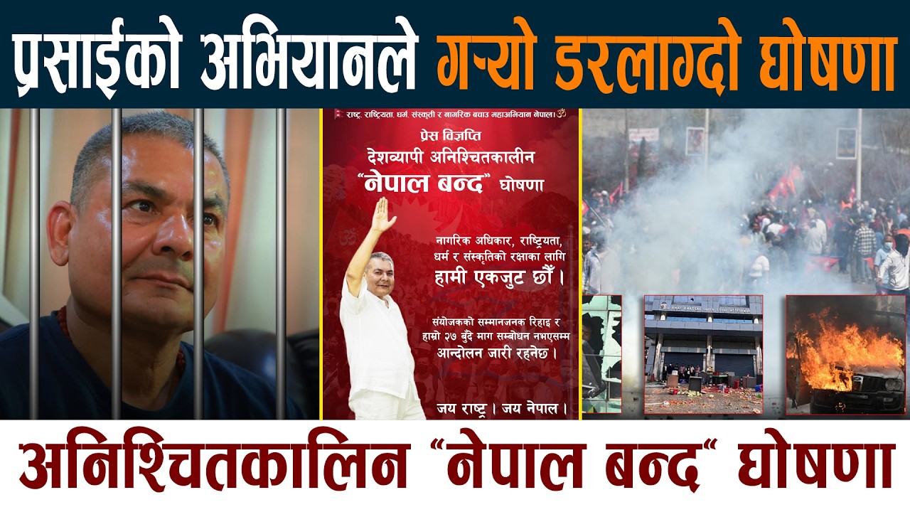 प्रसाई अभियानले गर्‍यो अनिश्चितकालिन “नेपाल बन्द“ घोषणा Nepal Banda | Durga Prasai Latest News Today
