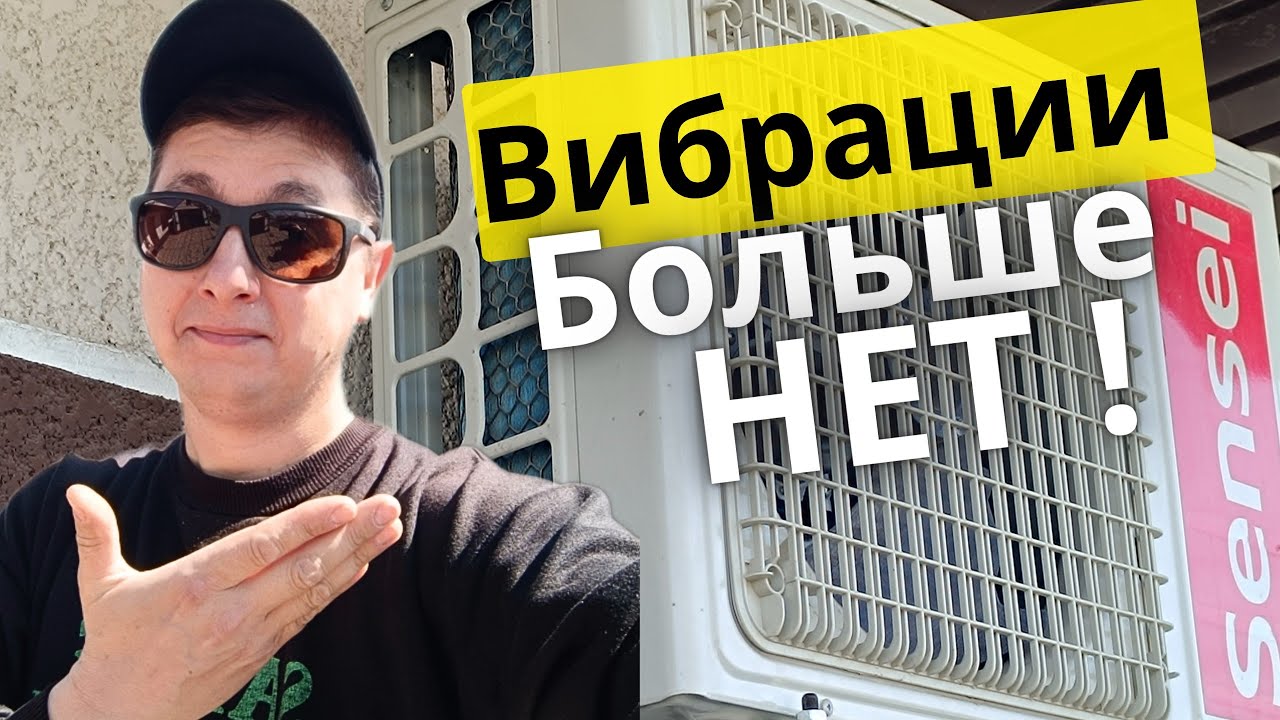 Как снизить уровень вибрации кондиционера со стены, на которой он смонтирован.