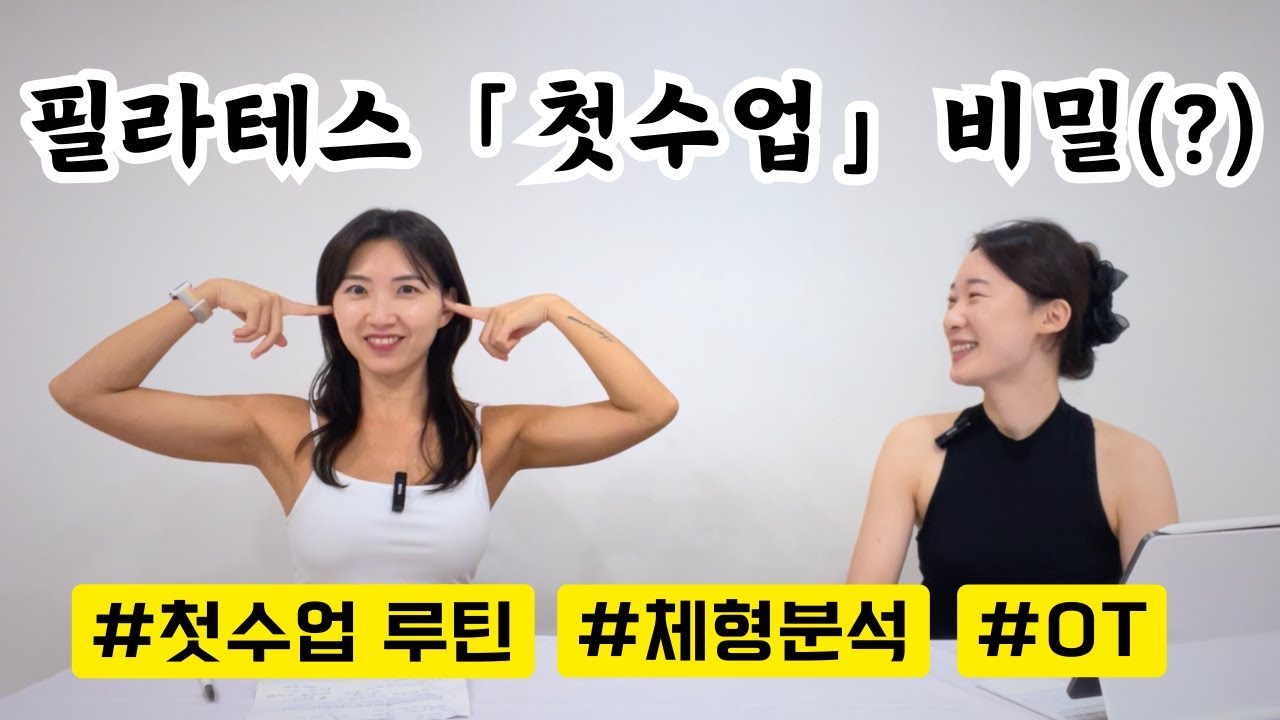 필라테스 첫수업 비밀 (루틴 / 체형분석 / OT)