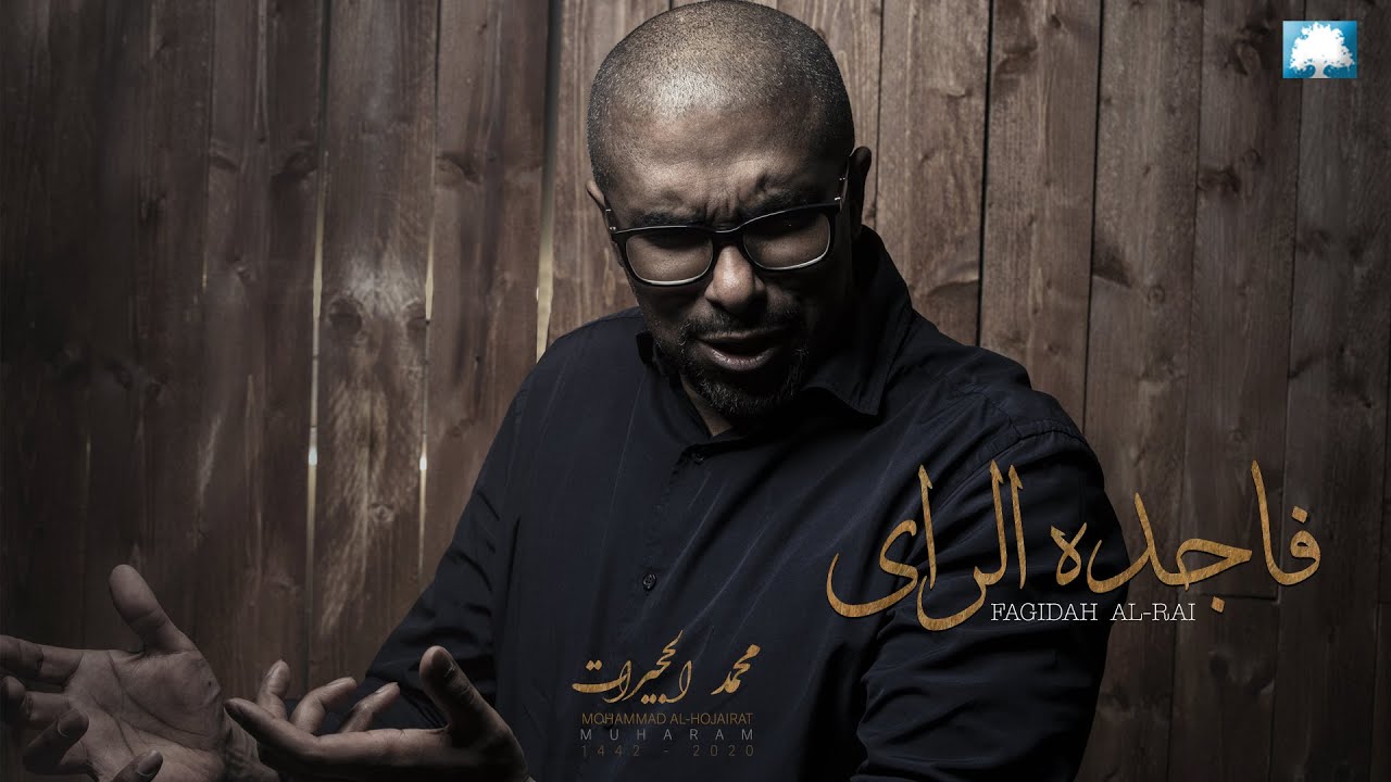 1442 - 2020 فاجده الراى | محمد الحجيرات
