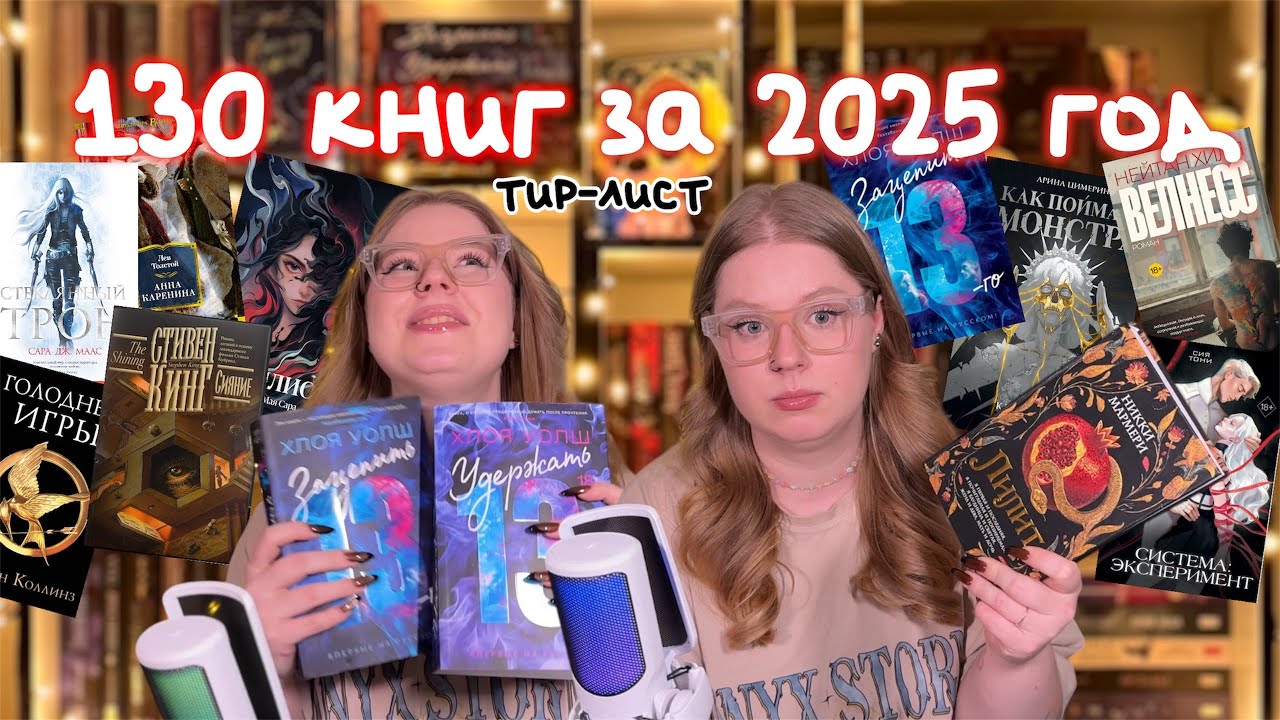 ТИР-ЛИСТ КНИЖНЫХ ИТОГОВ 2025 | от самого сочного до разочарований