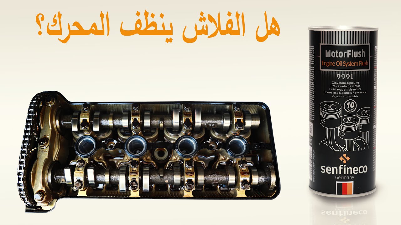 فلاش تنظيف المحرك  Engine Flush