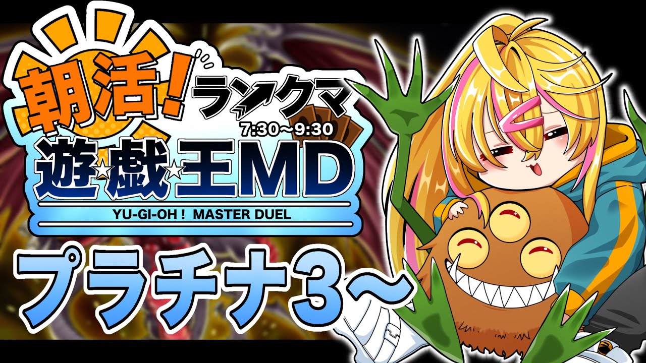 【 遊戯王マスターデュエル 】朝活！純ヤミーでプラチナ２行く！【 ランクマ 】
