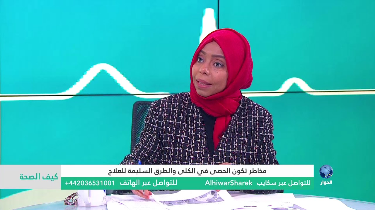 كيف الصحة : مخاطر تكون الحصى في الكلى والطرق السليمة للعلاج.. الجزء الثاني