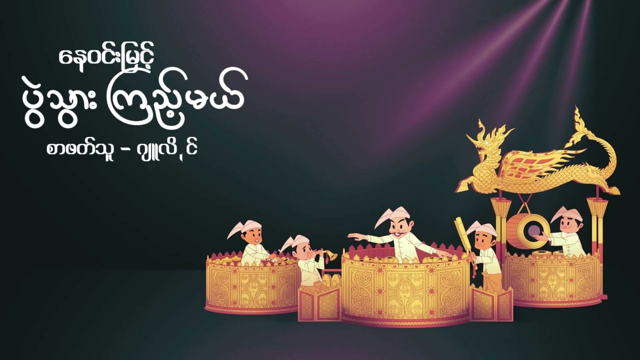 ပွဲသွားကြည့်မယ် #နေဝင်းမြင့် #ဂျူလိုင် #အညာဇာတ်ပွဲ