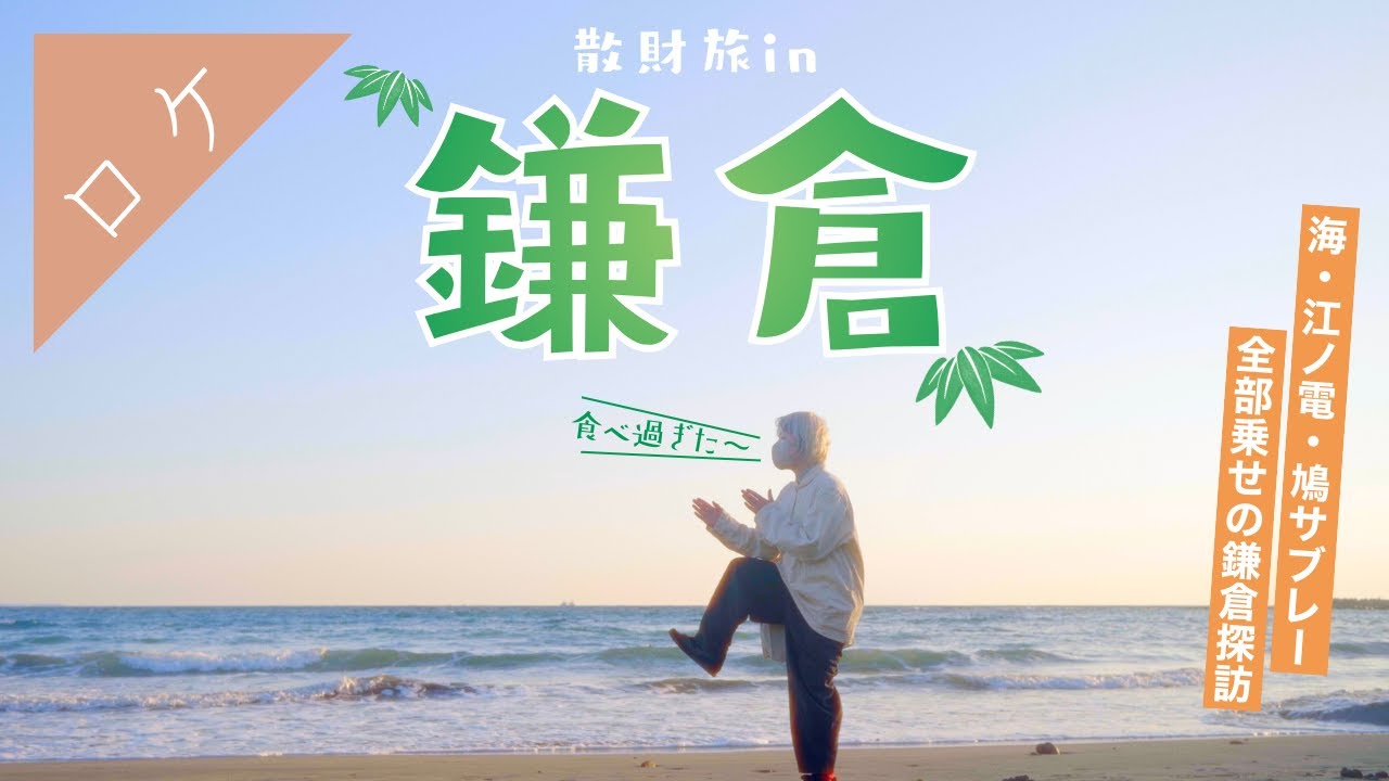 1泊2日で鎌倉の手芸屋・雑貨屋・カフェへ行ってきたっ