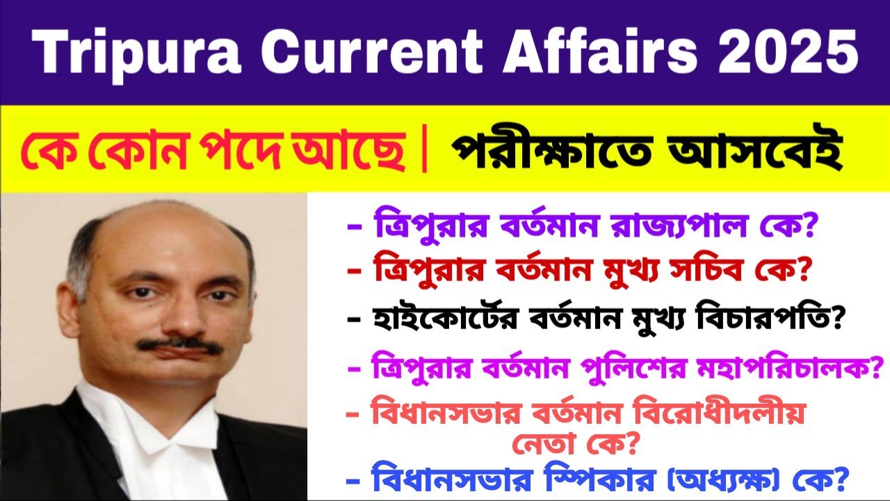Tripura Current Affairs 2025 | কে কোন পদে আছে | Highest Top Officials of Tripura 2025 