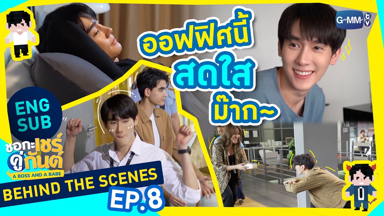 [Behind The Scenes] ออฟฟิศนี้ มีแต่คนสดใส | ชอกะเชร์คู่กันต์ A Boss and a Babe
