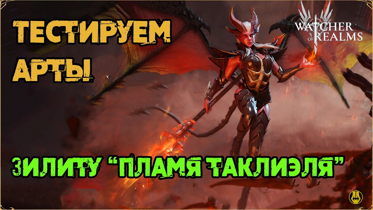 Эксклюзив для Зилиту / Пламя Талкиэля / watcher of realms gameplay