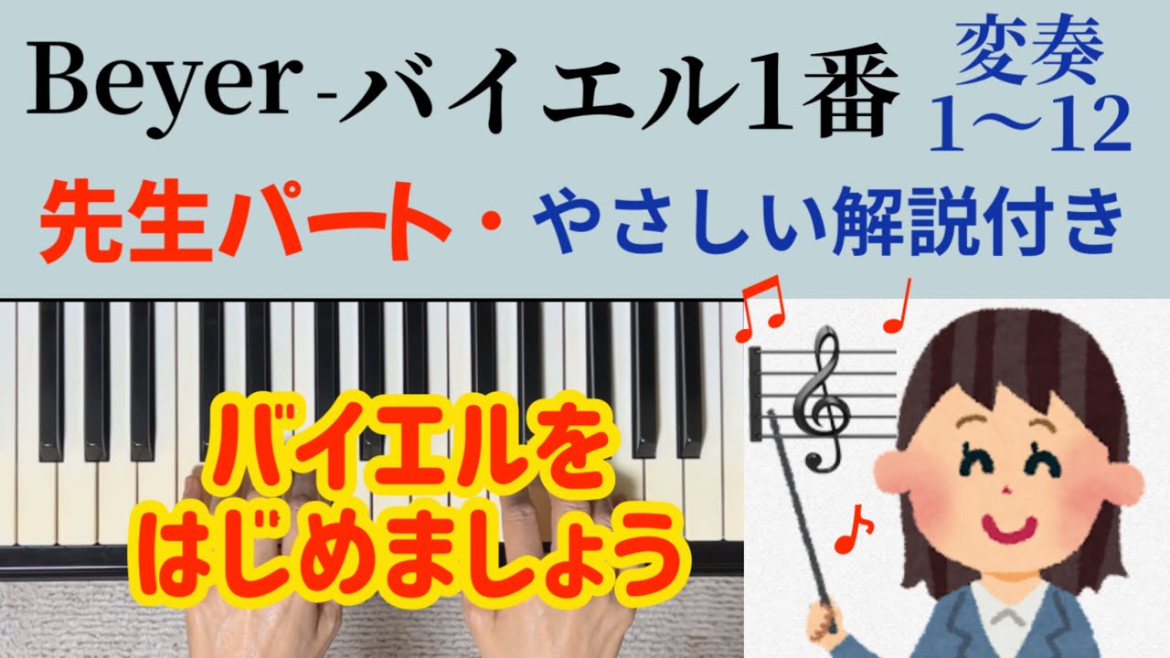 バイエル1番  変奏1〜12番  先生パートとやさしい解説付き 独学 初心者ピアノ Beyer No.1