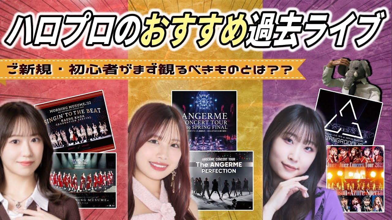 ハロプロの過去ライブについての雑談。初心者にオススメすべき過去作ってなんだろう？？【今DVD・BD買うなら】