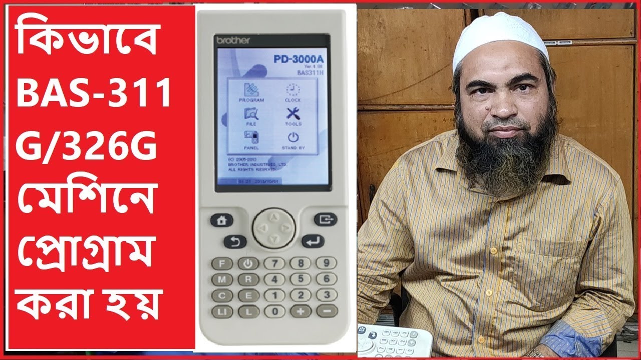 কিভাবে BAS 311G/326G মেশিনে প্রোগ্রাম করা হয়.