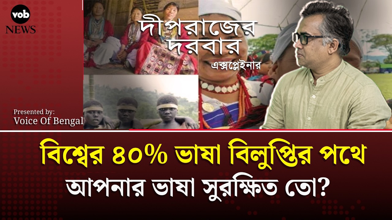 বিশ্বের ৪০% ভাষা বিলুপ্তির পথে: আপনার ভাষা সুরক্ষিত তো? Voice of Bengal News #vobnews #language