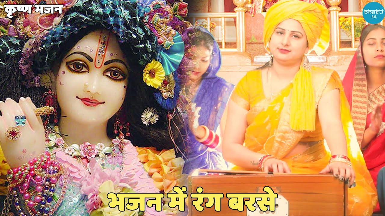 कृष्ण भजन ||  भजन में रंग बरसे | Bhajan Mein Rang Barse