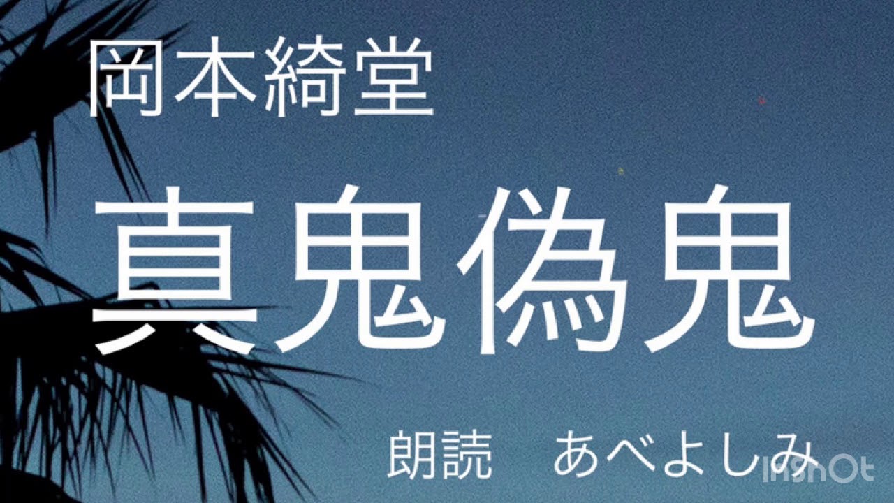 【朗読】岡本綺堂「真鬼偽鬼」  朗読・あべよしみ