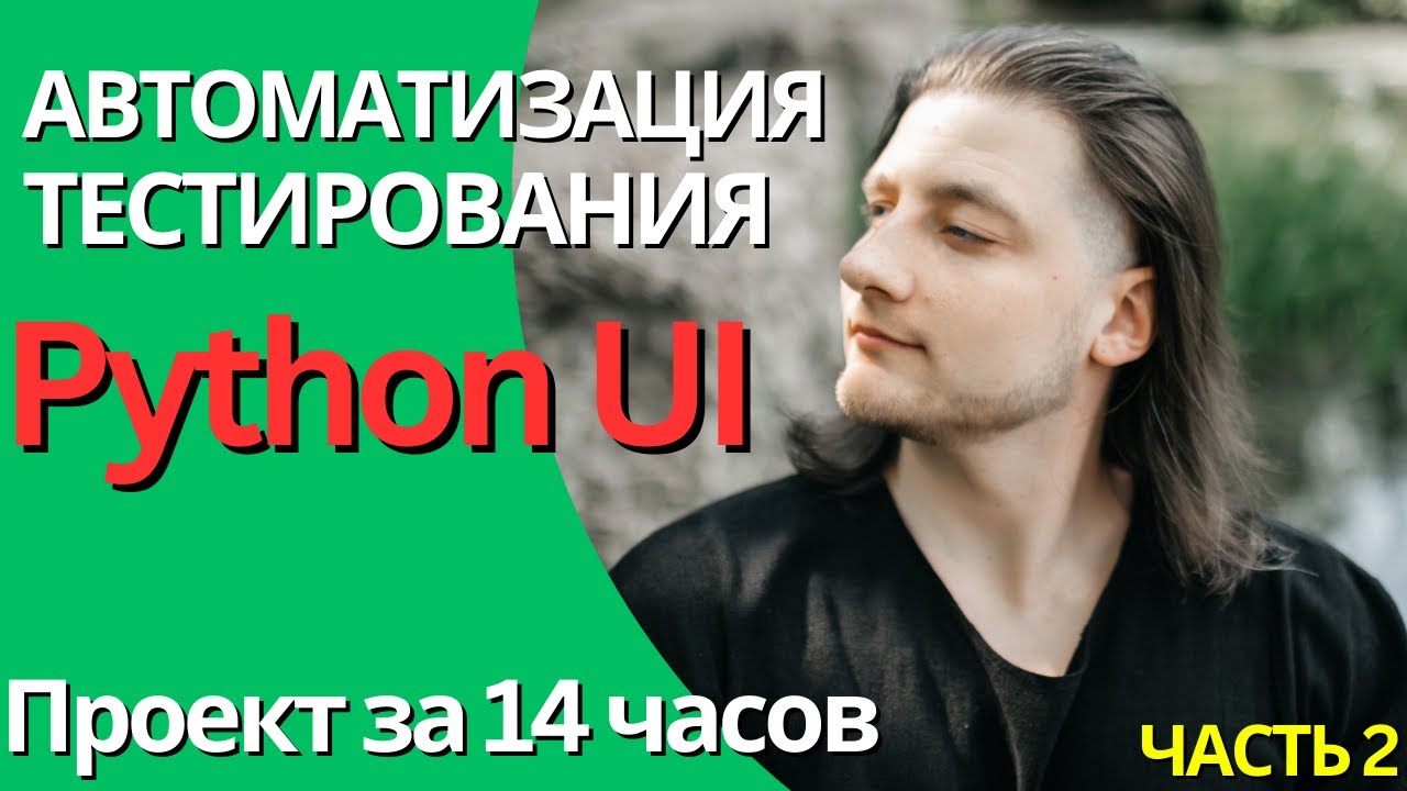 РЕАЛЬНЫЙ проект по АВТОМАТИЗАЦИИ ТЕСТИРОВАНИЯ на Python ЗА 14 ЧАСОВ. С нуля | часть 2