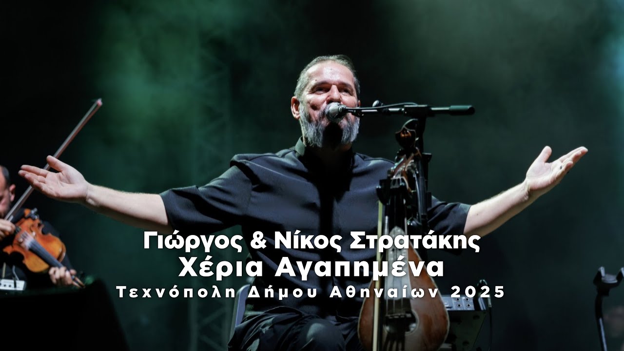 ΧΕΡΙΑ ΑΓΑΠΗΜΕΝΑ | ΓΙΩΡΓΟΣ ΚΑΙ ΝΙΚΟΣ ΣΤΡΑΤΑΚΗΣ | ΤΕΧΝΟΠΟΛH LIVE | OFFICIAL MUSIC VIDEO © 2025