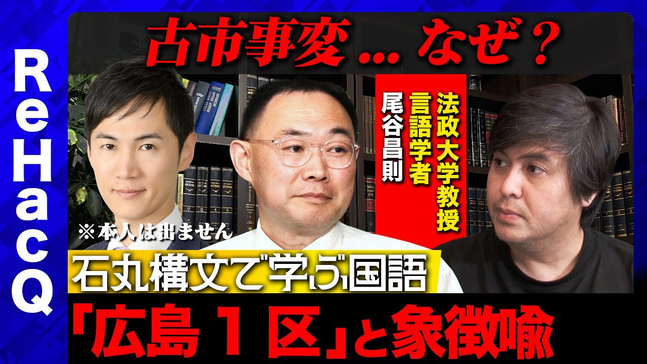 【石丸伸二...なぜ激怒】政治屋と広島1区...象徴喩で古市事変を分析【古市憲寿の発言全文解析】