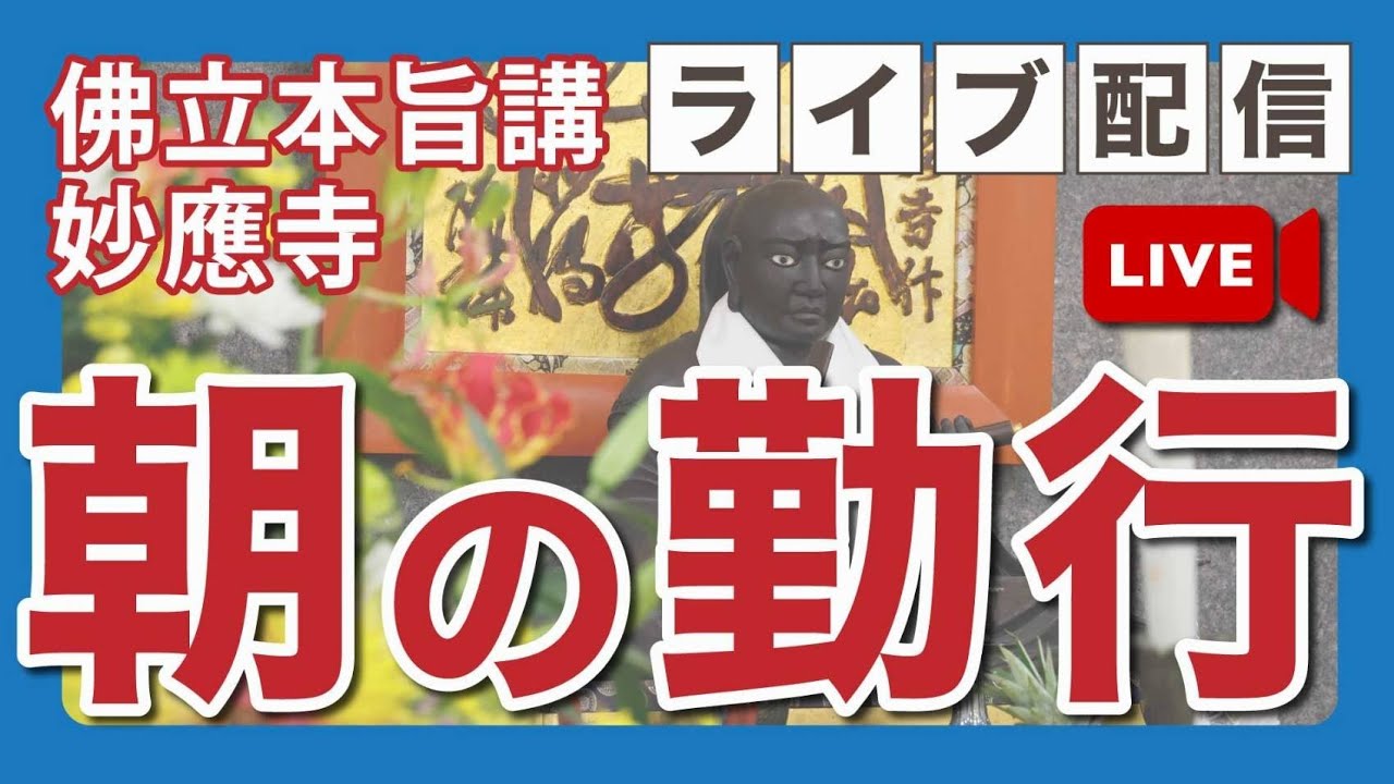 【公式】妙應寺チャンネル がライブ配信中！