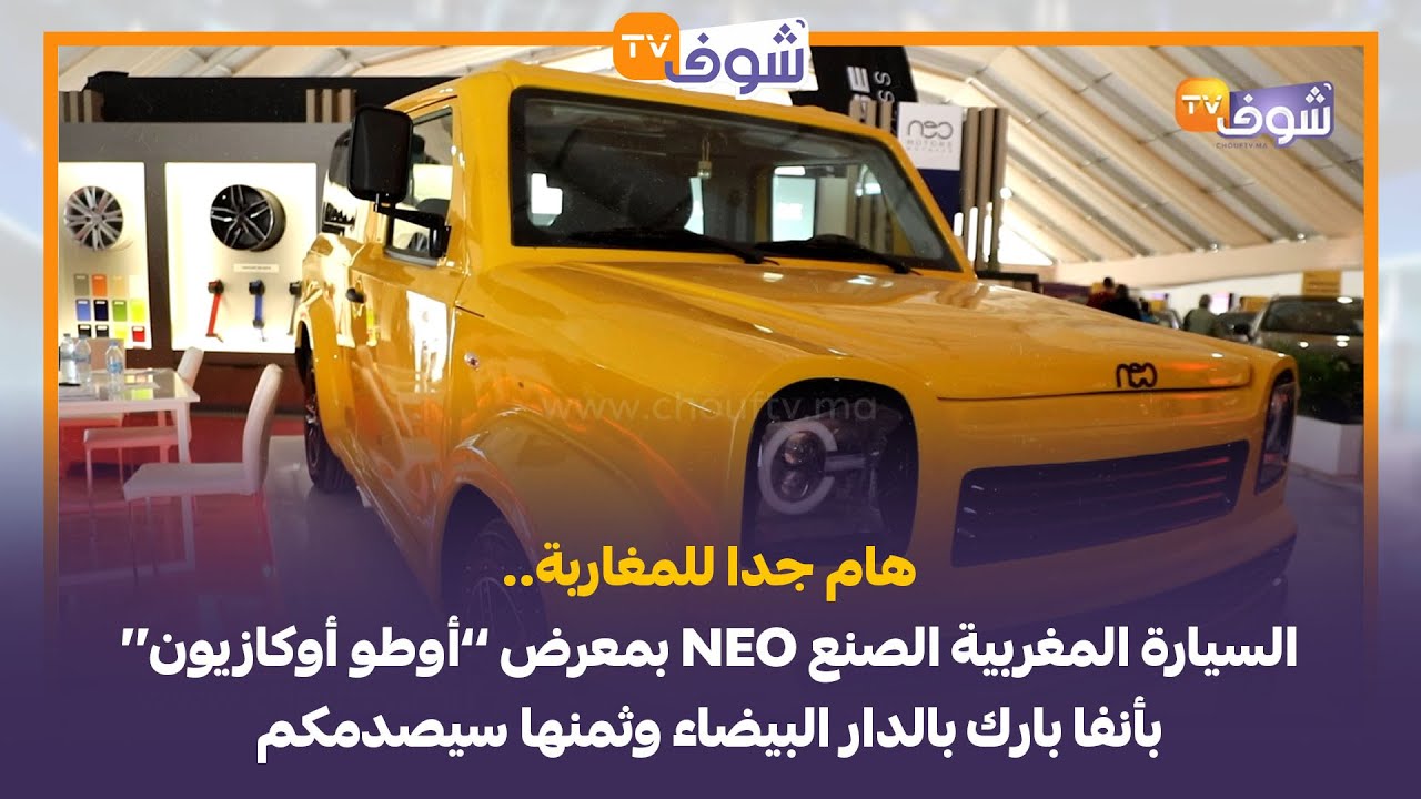 هام جدا للمغاربة..السيارة المغربية الصنع NEO بمعرض ’’أوطو أوكازيون‘‘ بأنفا بارك بالدار البيضاء