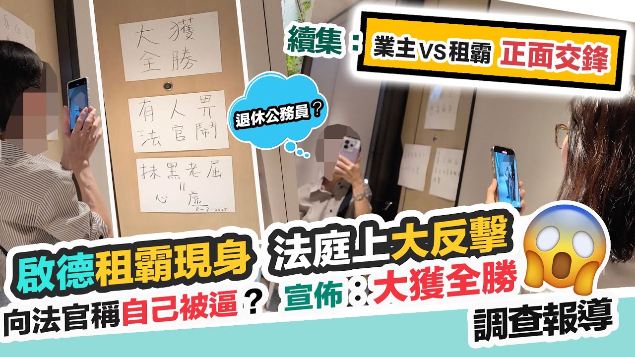 啟德租霸現身❗️法庭大反擊😱業主vs租霸正面對決⚔️租客反駁自己是苦主❓業主能否收回單位，黑糯米調查報道 CC 中文字幕