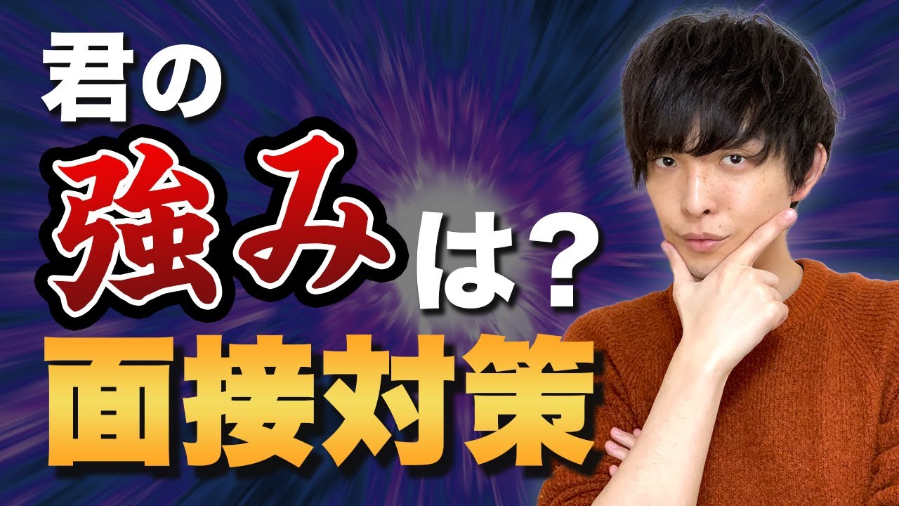 【面接で絶対聞かれる質問⑦！】「強みは？」への回答方法【転職面接対策】