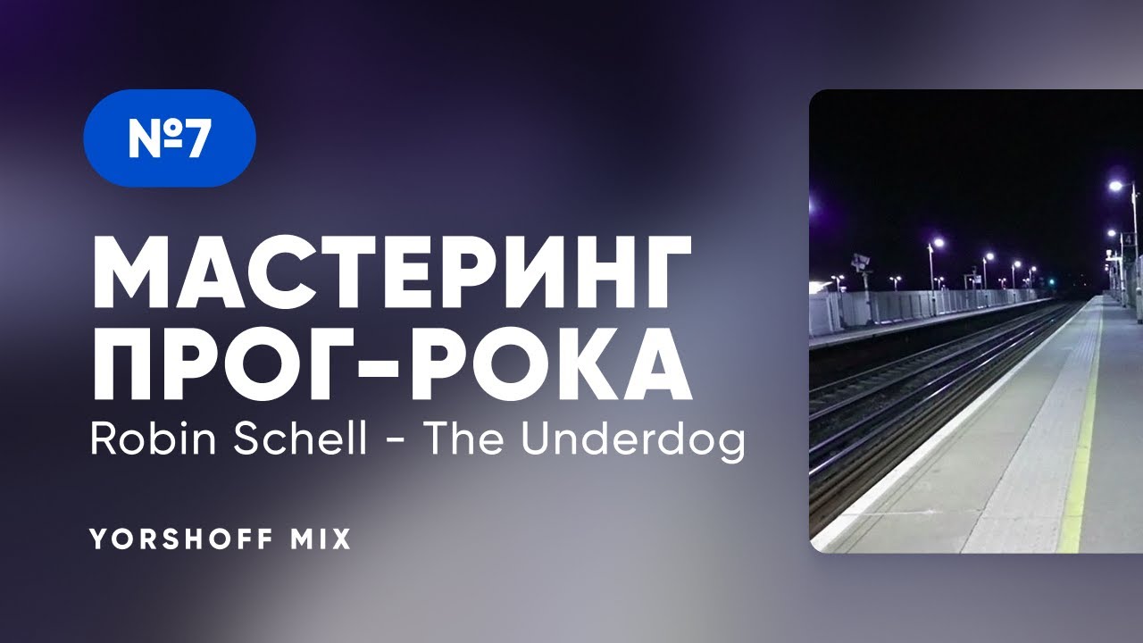 Мастеринг прог-рока Robin Schell - The Underdog