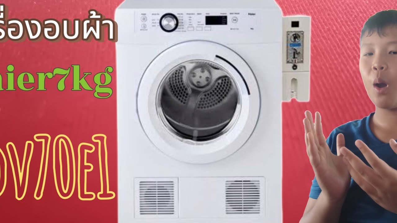 รีวิว เครื่องอบผ้า Haier 7 kg. (HDV70E1) แบบท่อลมร้อน  ราคาเบาๆ