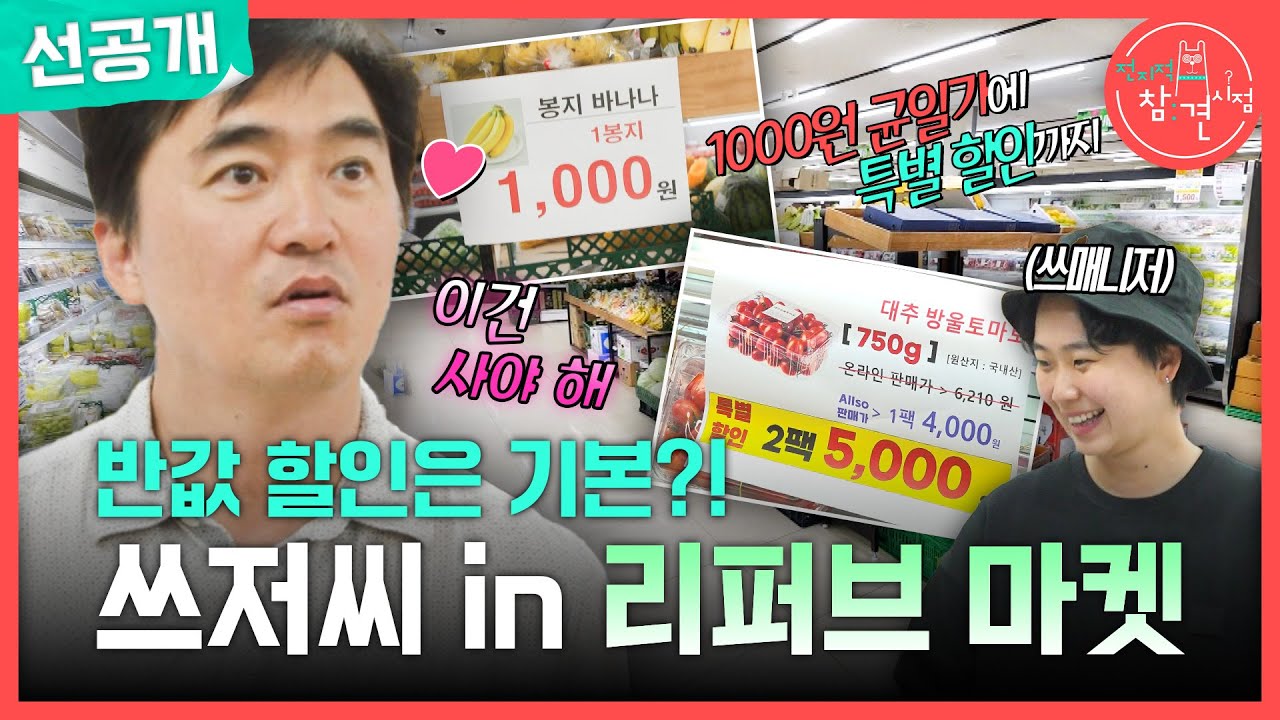 [전지적 참견 시점 선공개] 쓰저씨 김석훈이 방문한 리퍼브 마켓이란?🛒 알뜰 살뜰한 김석훈의 쇼핑, MBC 251018 방송