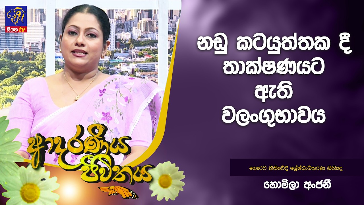 නඩු කටයුත්තක දී තාක්ෂණයට ඇති වලංගු භාවය | Adaraneeya Jeewithaya | Homila Anjani | 03 - 03 - 2026