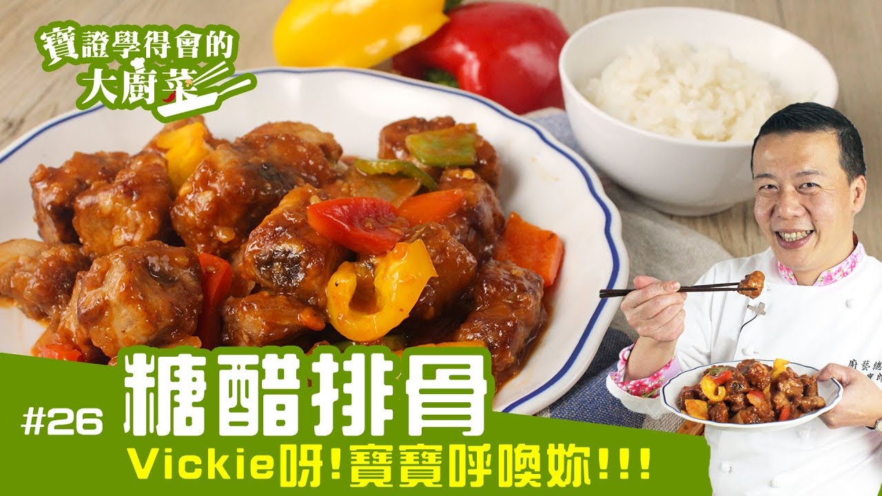 寶證學得會的大廚菜#26 糖醋排骨