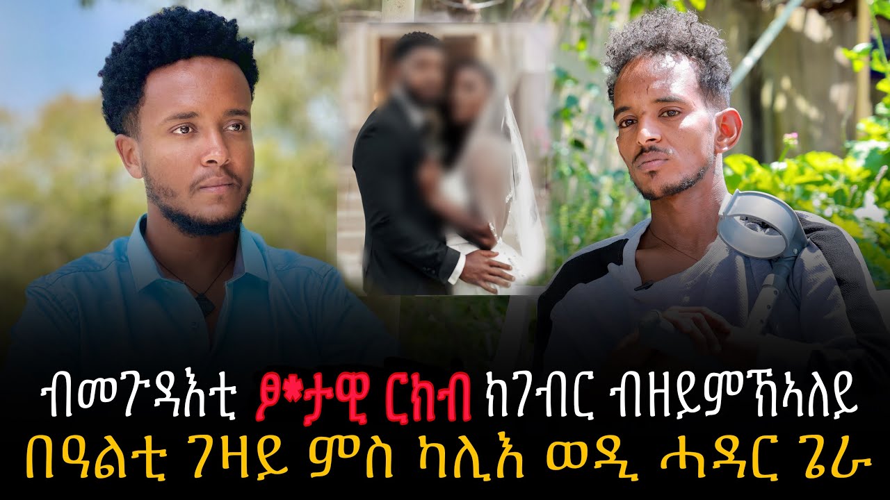 🛑 “ ኣዶ ጓለይ ኣብ ልዕለይ ምስ ካሊእ ሓዳር ጌራ “ ጥልመት ዝኸበዳ ነብሲ ተጋዳላይ ክብሮም ጉዑሽ