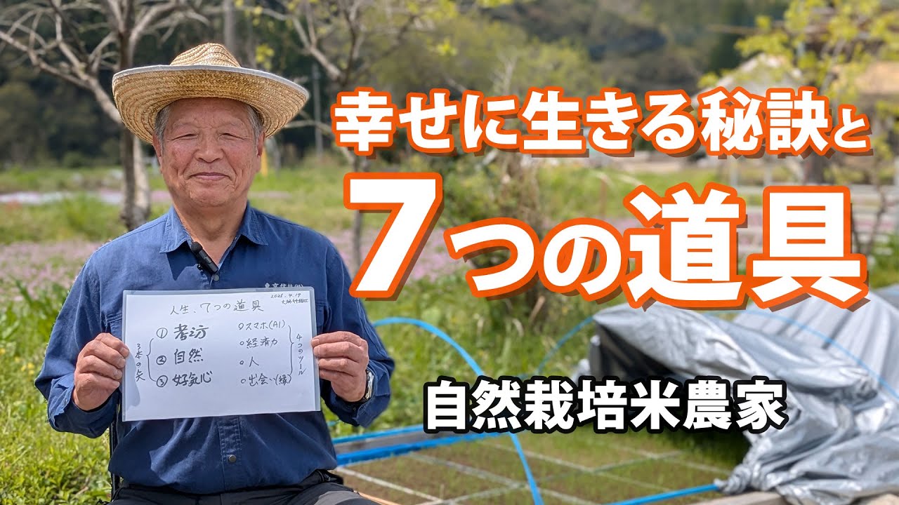 人生で大切にしている7つの事｜自然栽培米農家：大柿長幸の世界観（自然栽培米専門店ナチュラルスタイル）