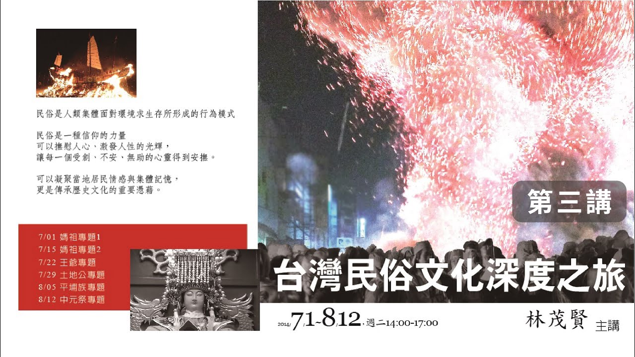 林茂賢｜王爺信仰與王船祭典【台灣民俗文化深度之旅】第三講｜敏隆講堂 2014