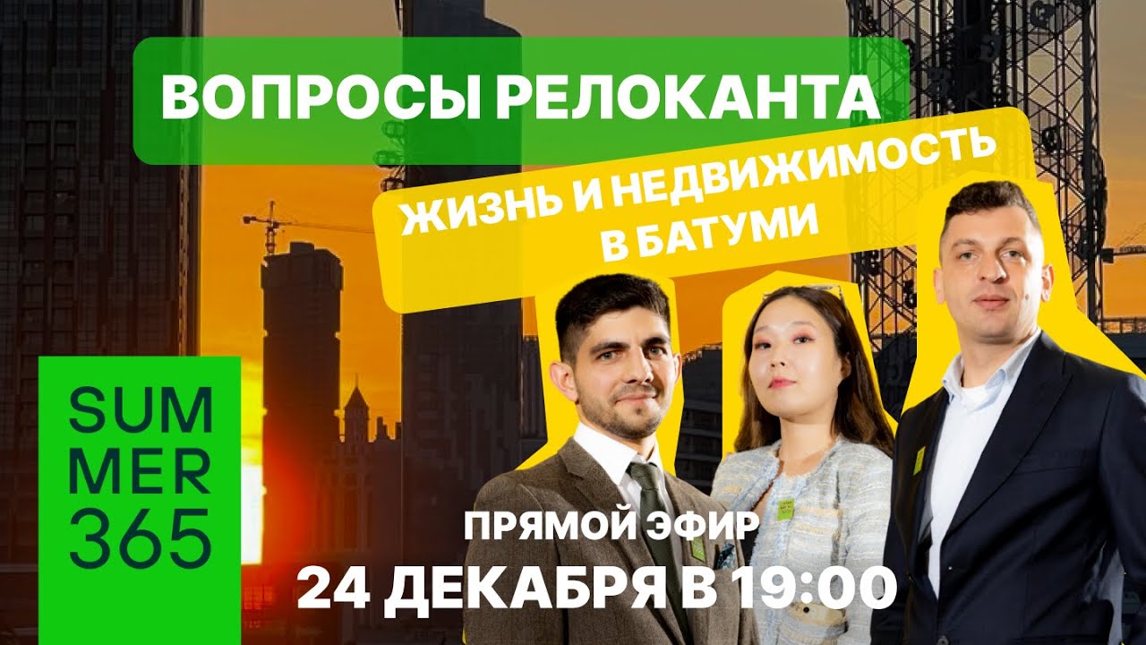 Вопросы релоканта.​ Жизнь и недвижимость в Батуми.