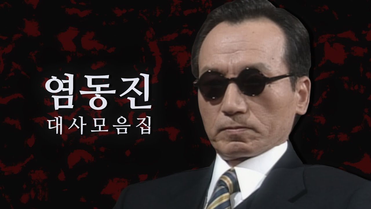 염동진 대사 모음집