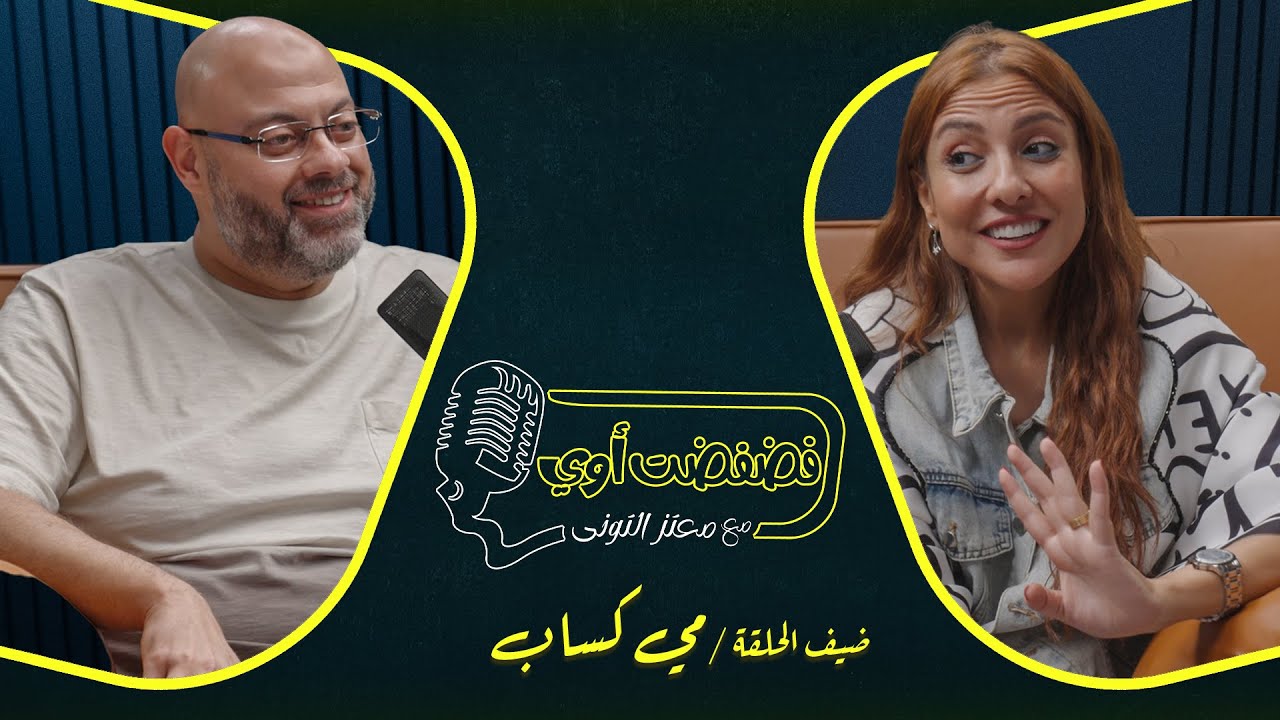 فضفضت أوي - الحلقة الثانية والعشرون مع معتز التوني بضيافة مي كساب