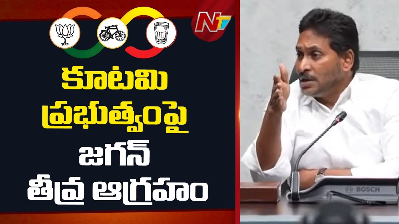 YS Jagan Slams CM Chandrababu & Lokesh Over Mega DSC and Police Cases on Youth | NTV Telugu