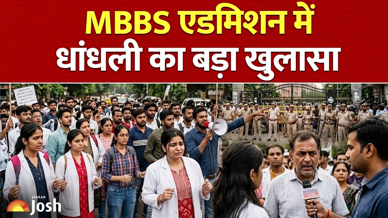 MBBS Admission Scam: कम मार्क्स पर भी मिला एडमिशन? बड़ा खुलासा | MBBS News