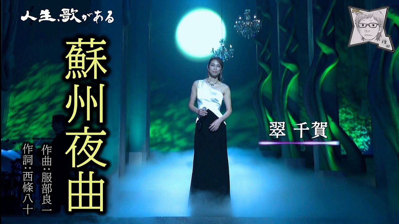 蘇州夜曲／翠 千賀