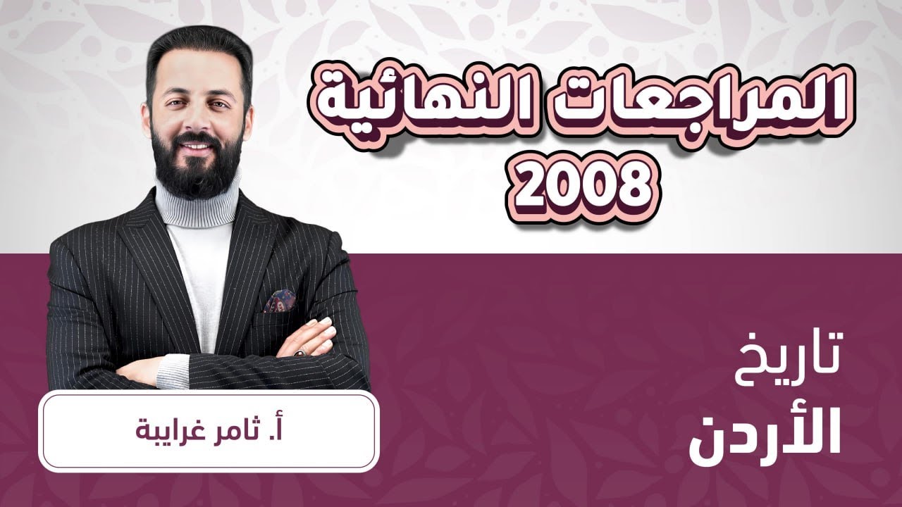 توجيهي 2008 تاريخ الأردن مراجعة ليالي الوزارة مع أ.ثامر غرايبة🔥