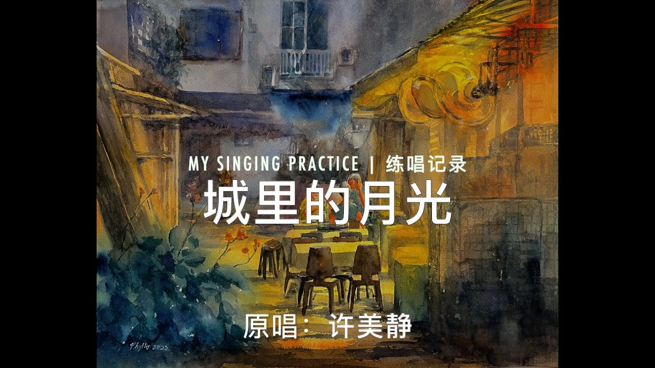 “城里的月光” Practice + A Showcase of My Art