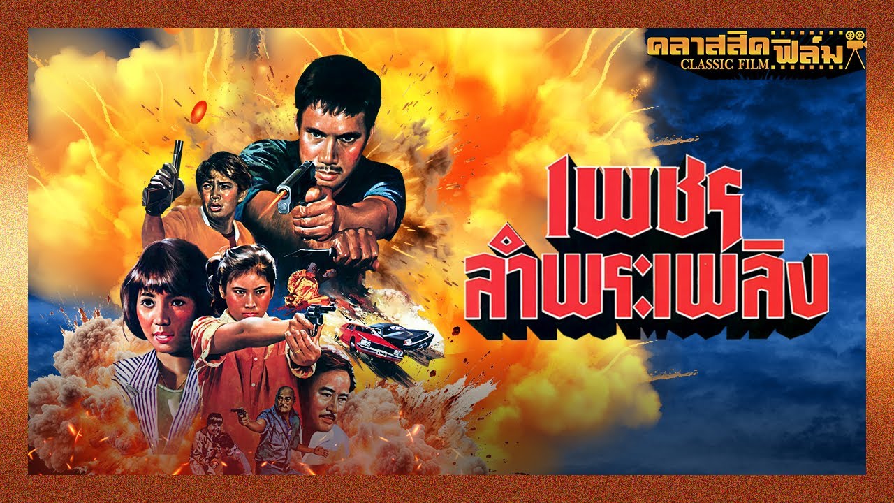 เพชรลำพระเพลิง (2528) | หนังไทย เต็มเรื่อง | สรพงษ์ ชาตรี | คลาสสิคฟิล์ม
