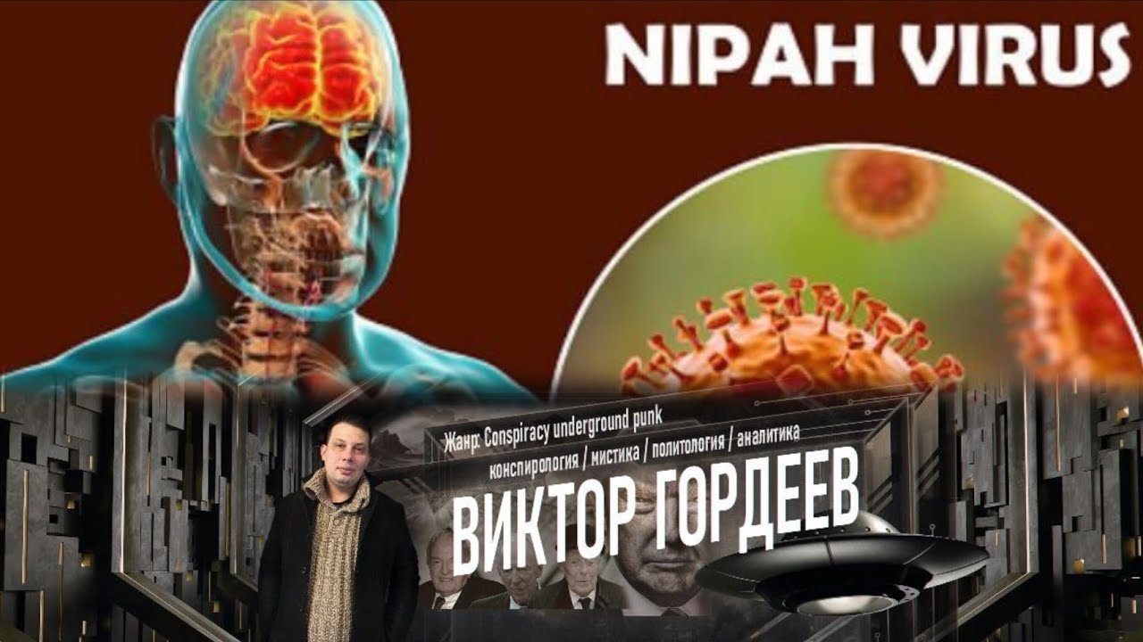 ВИРУС НИПАХ И ДРУГИЕ ПРИКЛЮЧЕНИЯ ВОЗ