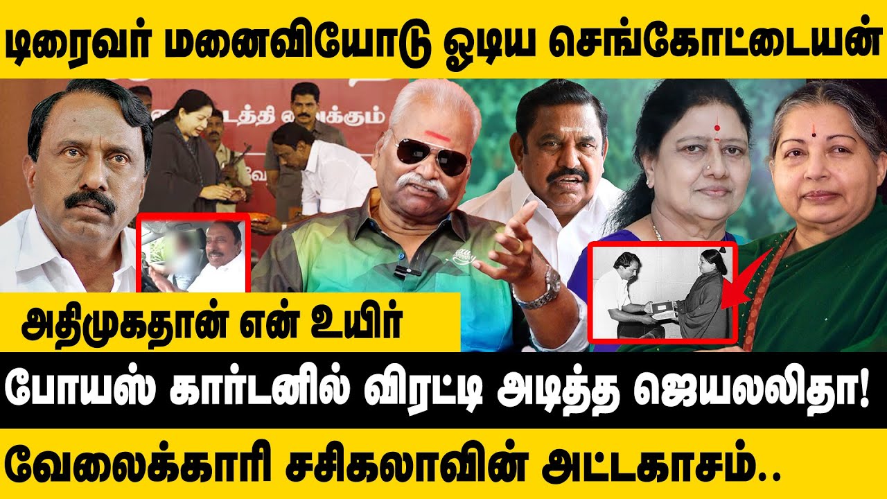 போயஸ் கார்டனில் விரட்டி அடித்த ஜெயலலிதா..! Bayilvan Ranganthan Interview about Sengottaiyan vs EPS