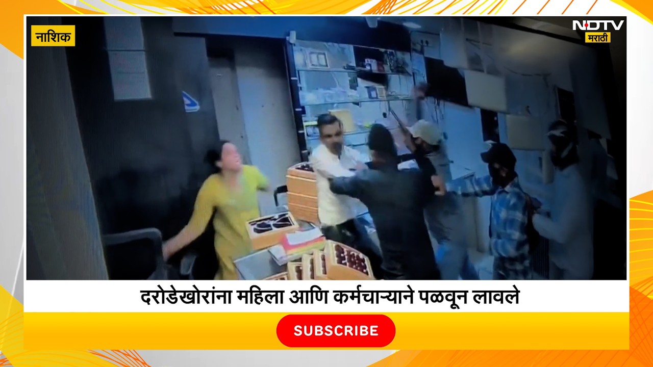 Nashik Jewellery Shop Robbery | दरोड्याचा थरार; हिरावाडी परिसरात प्रचंड भीतीचे वातावरण | NDTV मराठी
